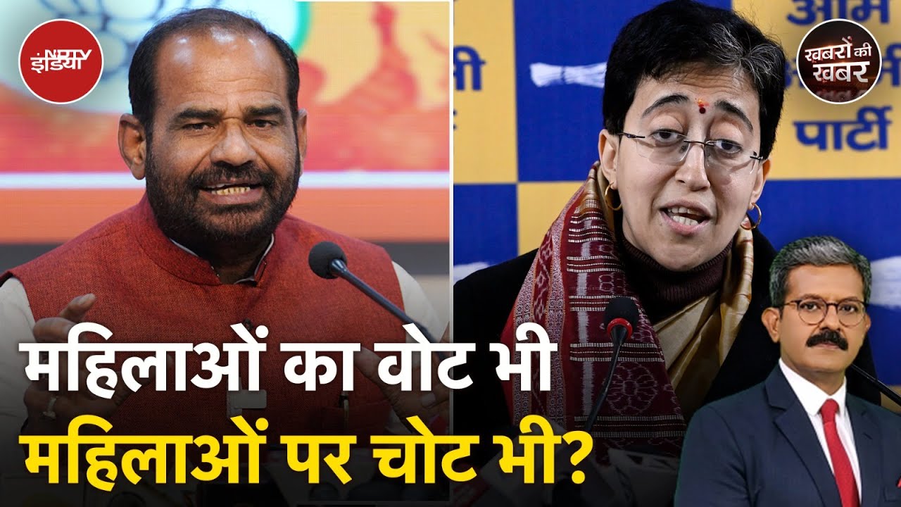 Ramesh Bidhuri On Atishi: दिल्ली के चुनाव में कैसे हो रहा है महिलाओं का अपमान? Ramesh Bidhuri On Atishi: दिल्ली के चुनाव में कैसे हो रहा है महिलाओं का अपमान?
