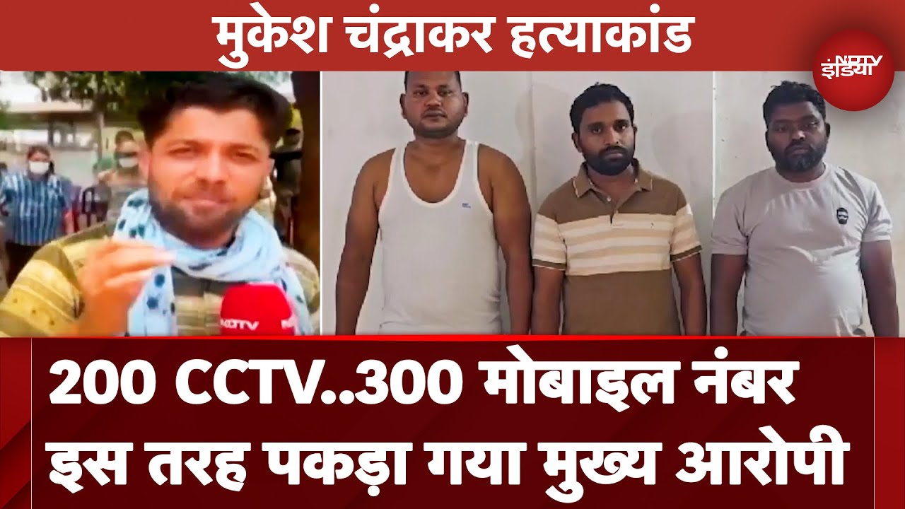 Mukesh Chandrakar Murder के आरोपी को SIT ने इस तरह किया गिरफ्तार