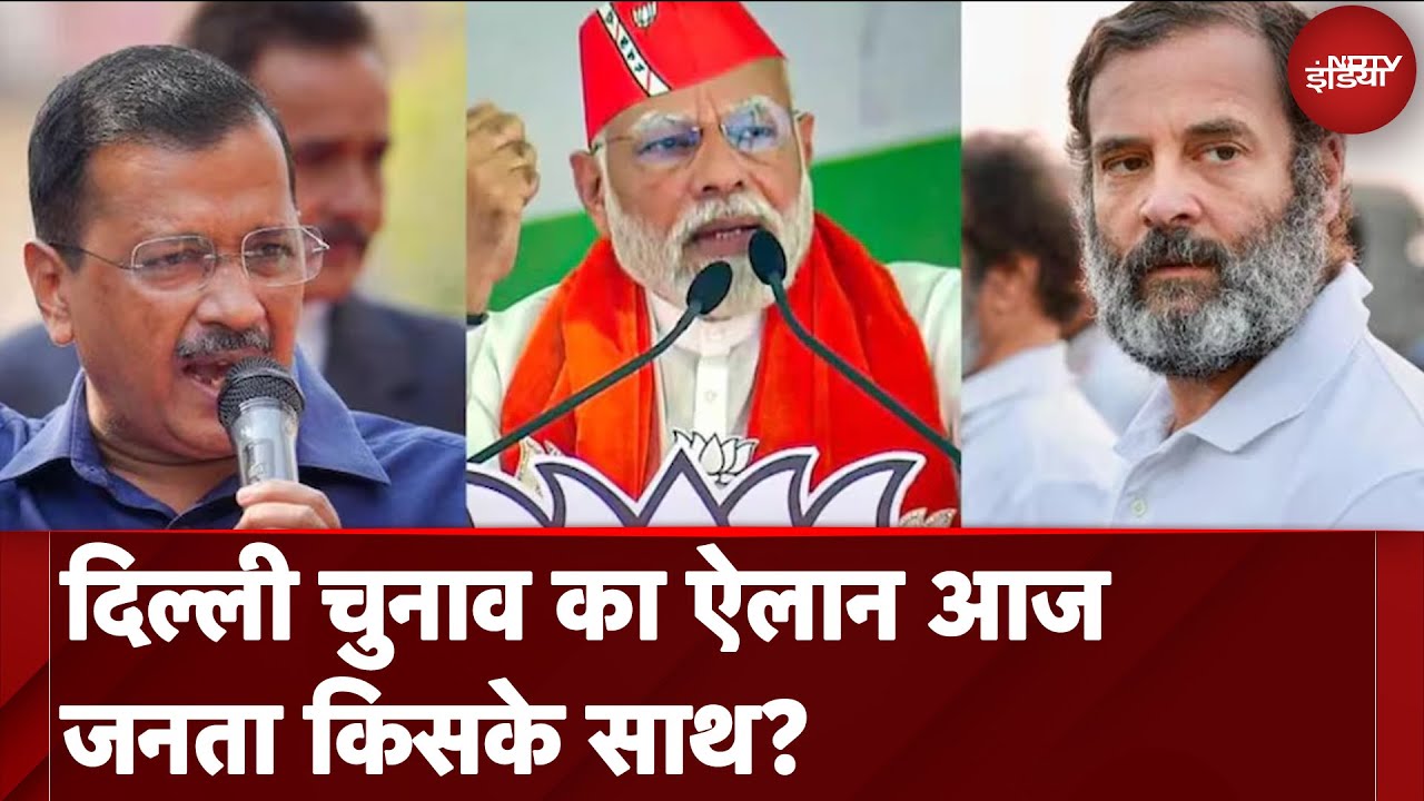 Delhi Assembly Elections: दिल्ली चुनाव का ऐलान आज, जनता किसके साथ? Delhi Assembly Elections: दिल्ली चुनाव का ऐलान आज, जनता किसके साथ?