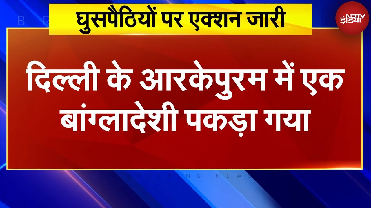 Illegal Bangladeshi Immigrants: दिल्ली में फिर पकड़े गए 2 बांग्लादेशी नागरिक