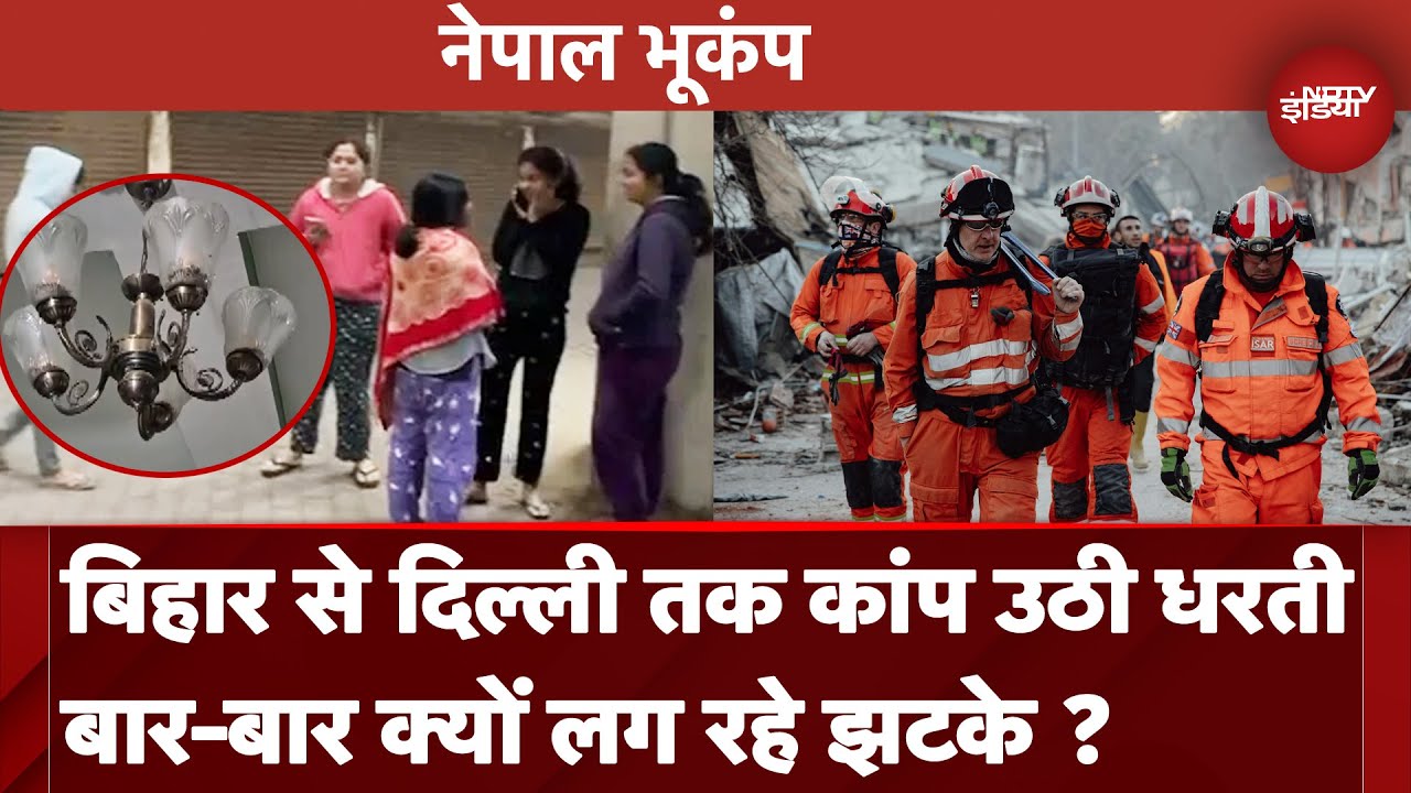 Video : Nepal Earthquake: Bihar से लेकर Delhi तक महसूस हुए झटके, जानें क्यों बार-बार आ रहा भूकंप  ?