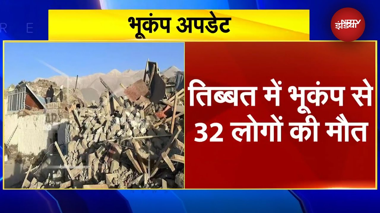 Earthquake BREAKING: तिब्बत में 32 की मौत, भूकंप के झटकों से एक साथ दहले Nepal, Tibet और India |NDTV Earthquake BREAKING: तिब्बत में 32 की मौत, भूकंप के झटकों से एक साथ दहले Nepal, Tibet और India |NDTV
