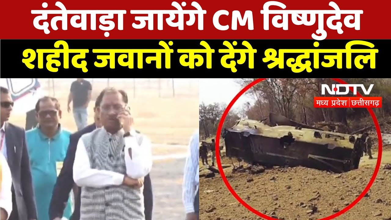 Naxal Encounter in Dantewada : दंतेवाड़ा जायेंगे CM Vishnudev, शहीद जवानों को देंगे श्रद्धांजलि