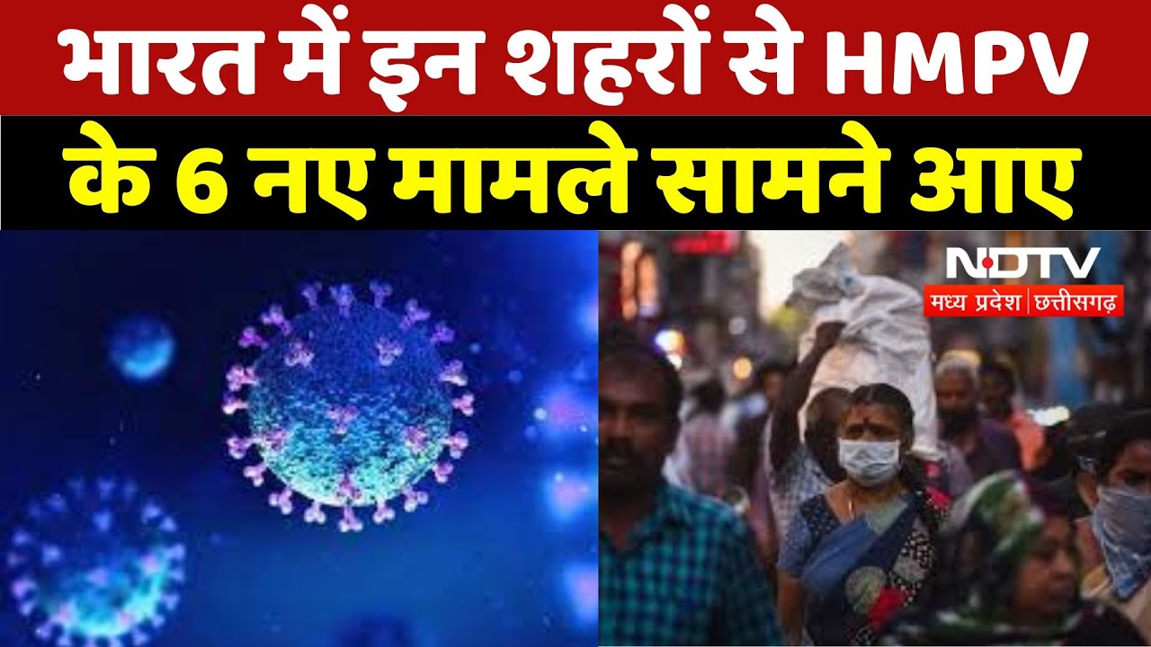 HMPV Virus Alert : India में इन शहरों से HMPV  के 6 नए मामले सामने आए