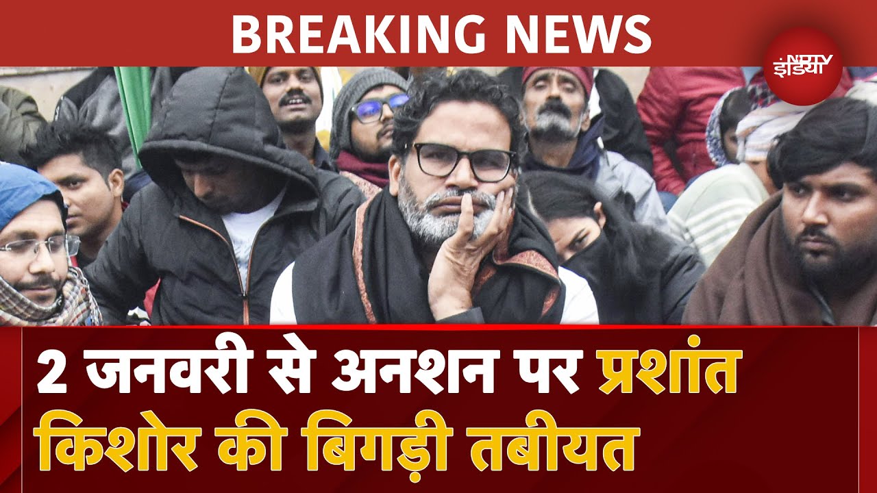 BPSC Student Protest: अनशन कर रहे Prashant Kishor की तबीयत देर रात बिगड़ी, अस्पताल ले जाया गया