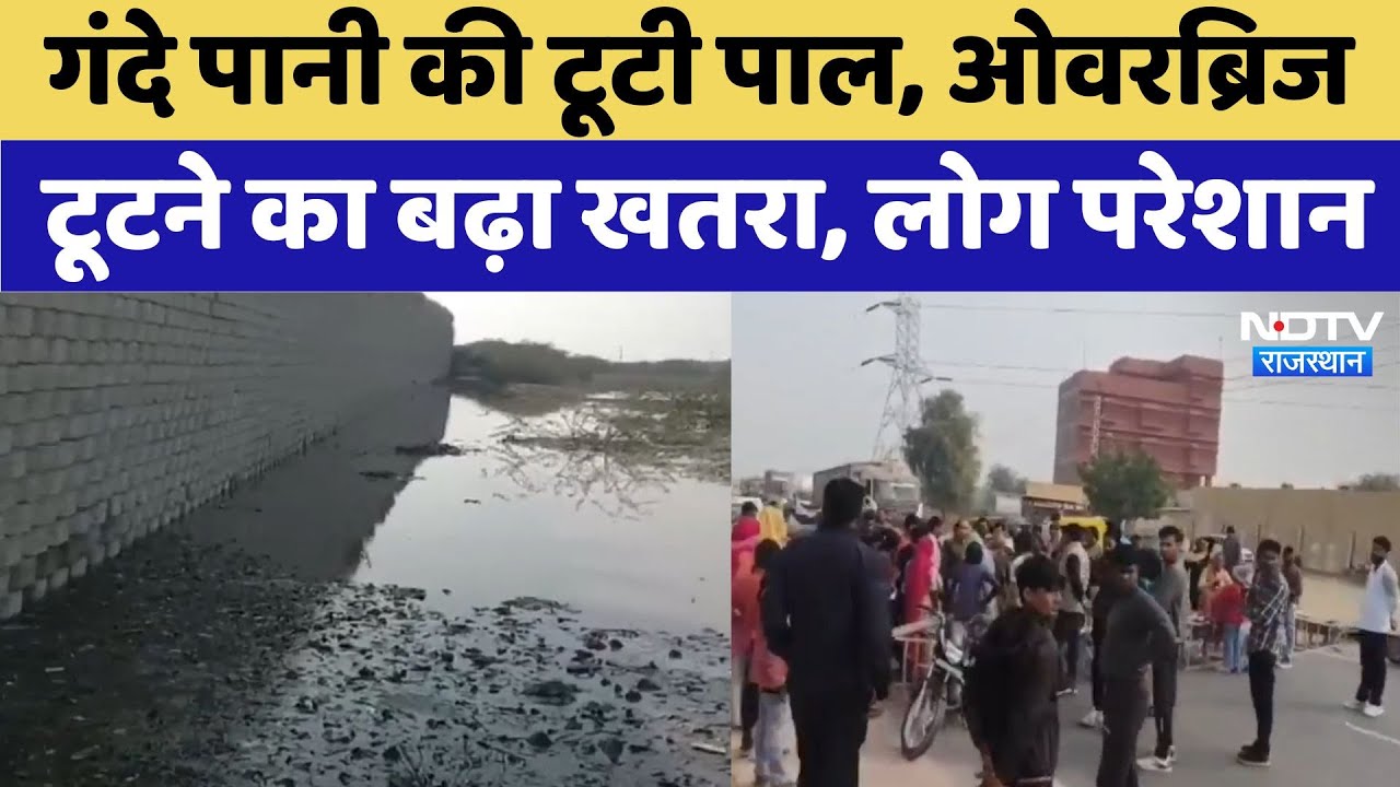 Bikaner में गंदे पानी की टूटी पाल, Overbridge टूटने का बढ़ा खतरा, लोग परेशान