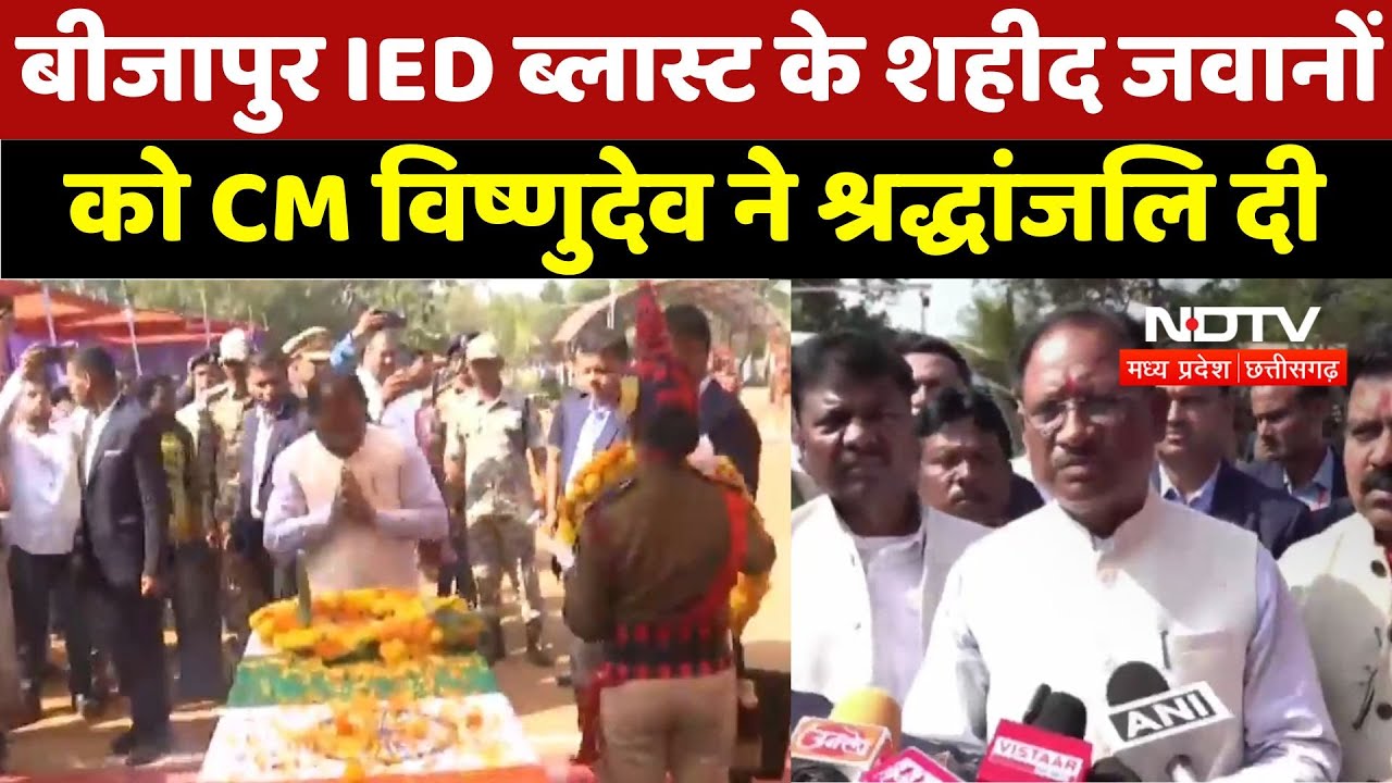 Naxal Encounter in Dantewada : Bijapur IED Blast के शहीद जवानों को CM Vishnudev ने श्रद्धांजलि दी