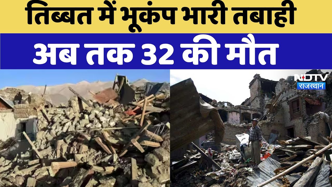 Earthquake BREAKING: तिब्बत में 32 की मौत, भूकंप के झटकों से एक साथ दहले Nepal, Tibet और India Earthquake BREAKING: तिब्बत में 32 की मौत, भूकंप के झटकों से एक साथ दहले Nepal, Tibet और India