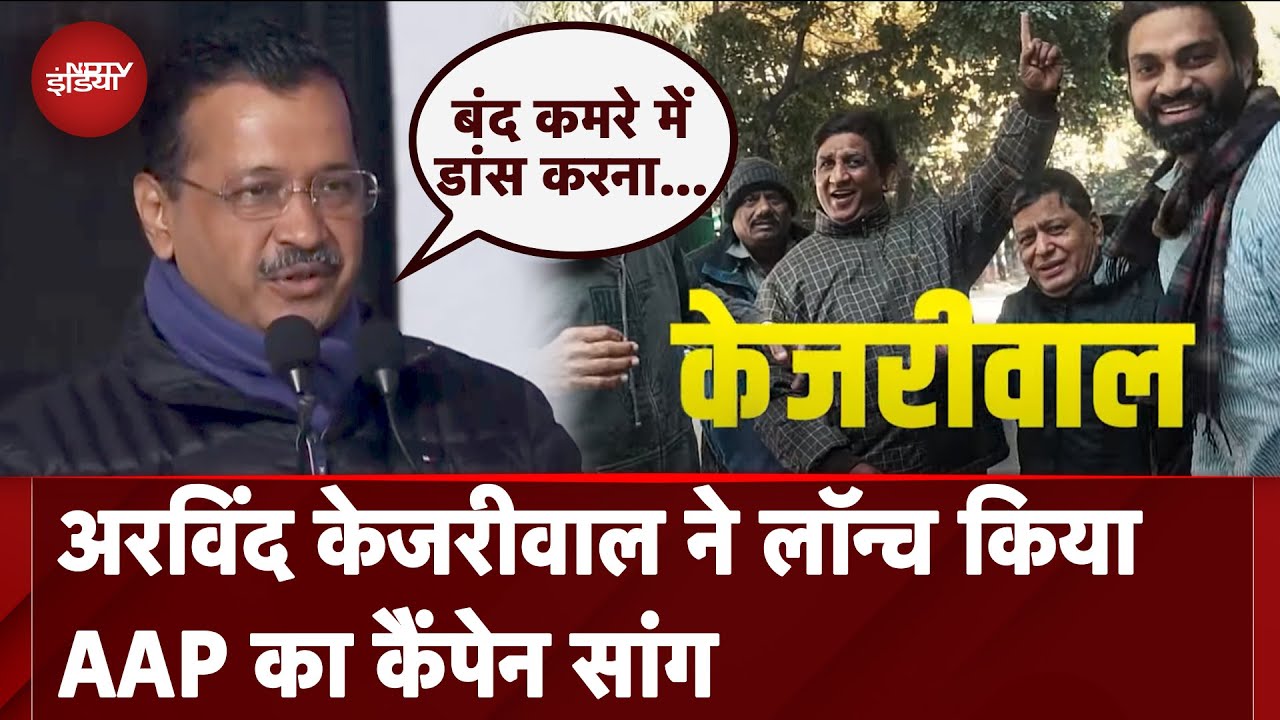 Delhi Elections: सज गया चुनावी दंगल, AAP का 'फिर लाएंगे केजरीवाल' सांग लांच | Arvind Kejriwal | BJP