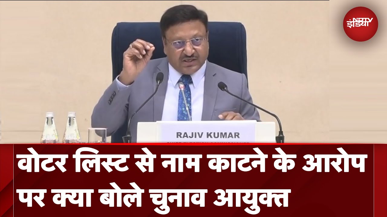 Chief Election Commissioner Rajiv Kumar ने वोटर लिस्ट से नाम काटने के आरोप पर क्या कहा ?