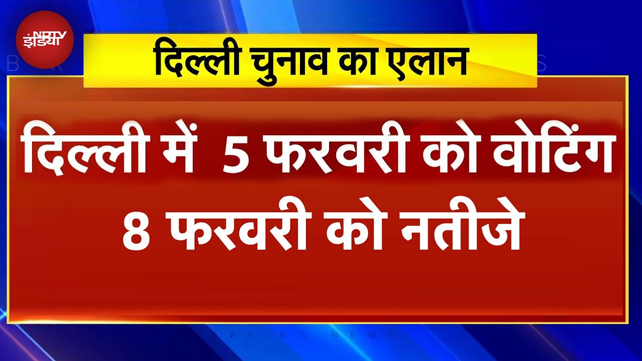 Delhi Assembly Elections Dates Announced: दिल्‍ली में 5 फरवरी को होगा मतदान, 8 को आएंगे नतीजे