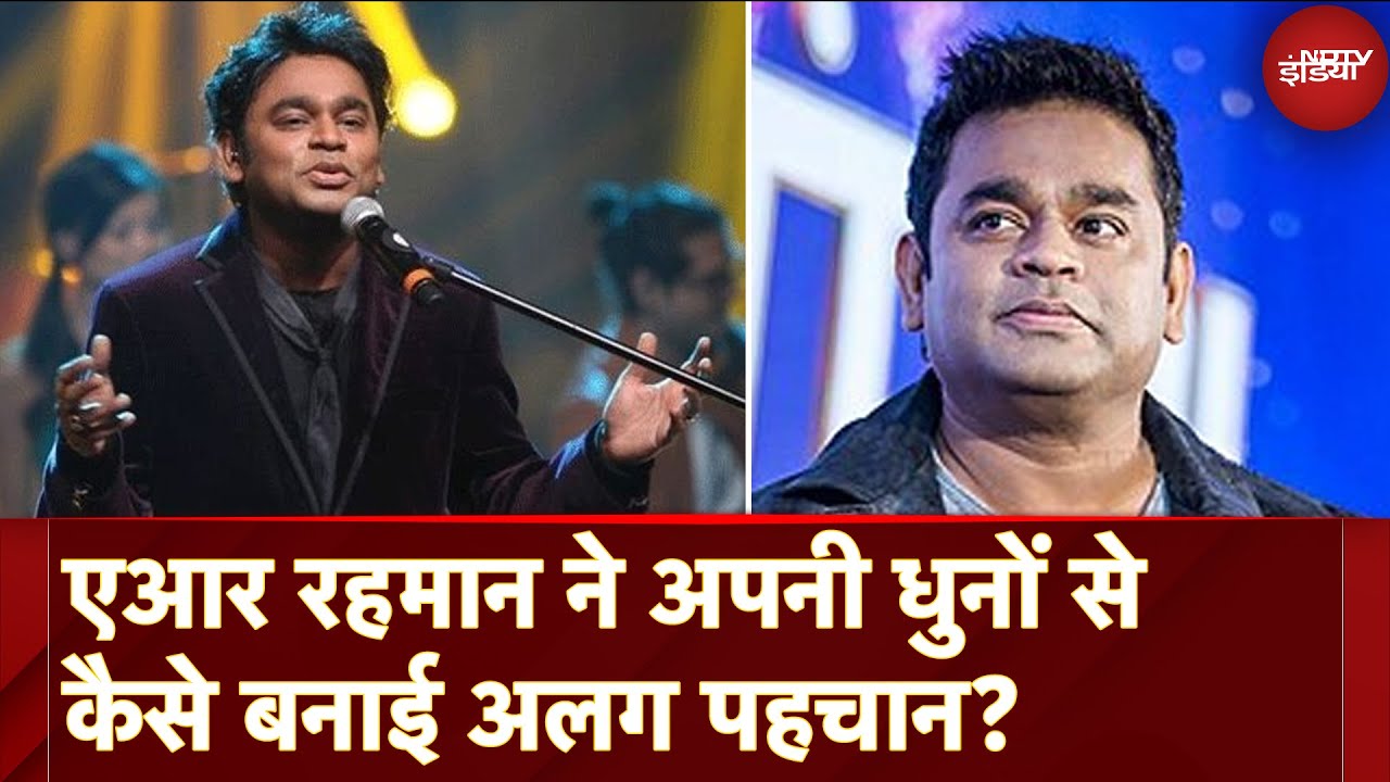 Video : AR Rahman Songs: संगीत की दुनिया में ए आर रहमान ने अपनी धुनों से कैसे बनाई अलग पहचान?