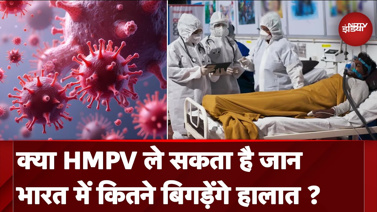 Video : HMPV Virus: क्या HMPV ले सकता है जान भारत में कितने बिगड़ेंगे हालात ? | NDTV India