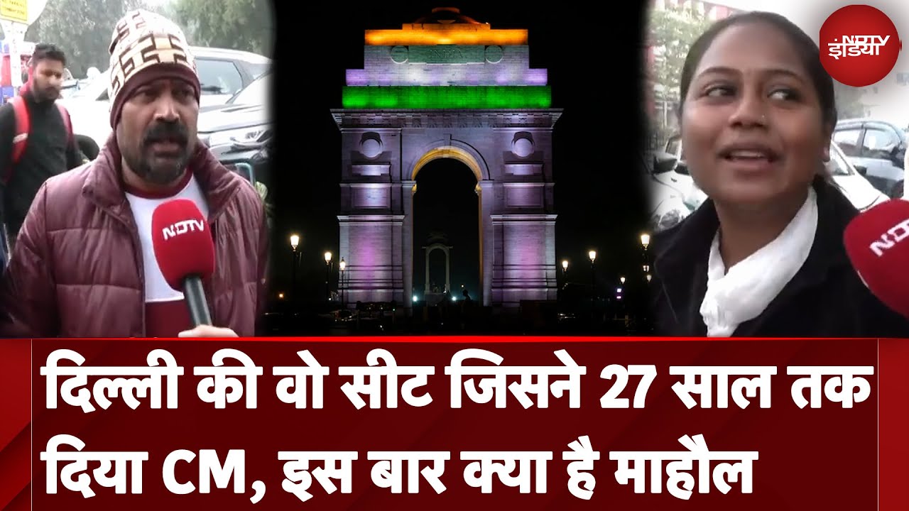 Video : Delhi Assembly Elections: दिल्ली की वो सीट जिसने 27 साल तक दिया CM, इस बार भी दिलचस्प है मुकाबला