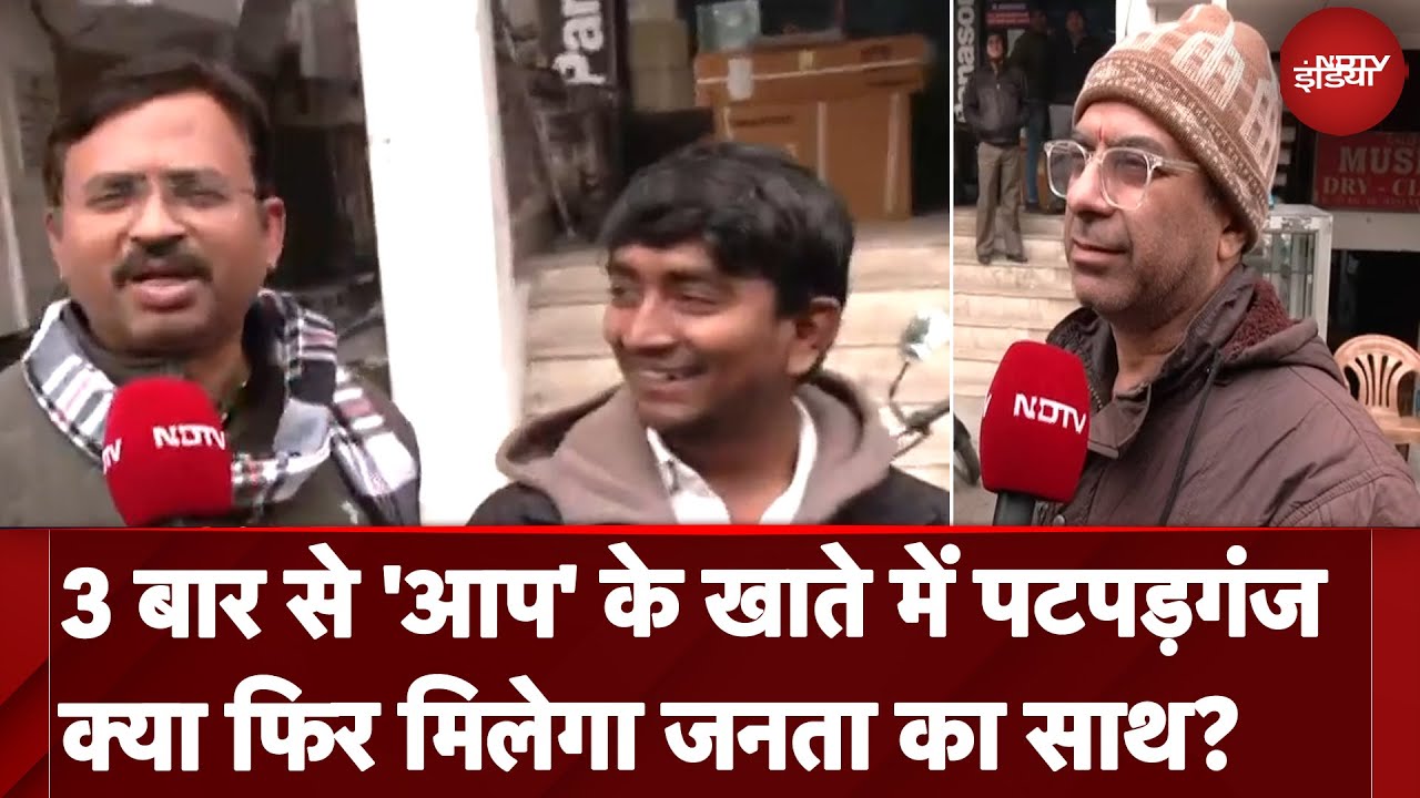 Video : Delhi Assembly Elections: 3 बार से 'आप' के खाते में Patparganj क्या फिर मिलेगा जनता का साथ?