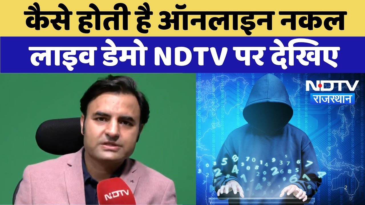 Jaipur News : कैसे होती है Online नकल Live Demo NDTV पर देखिए | Latest | Rajasthan