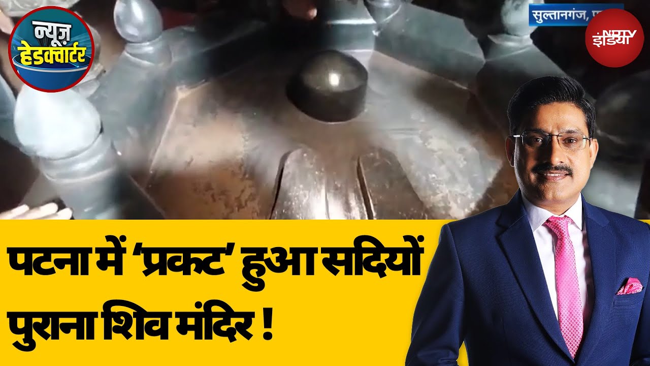 Patna 500 Year Old Shiv Mandir: पटना में ‘प्रकट’ हुआ सदियों पुरान शिव मंदिर