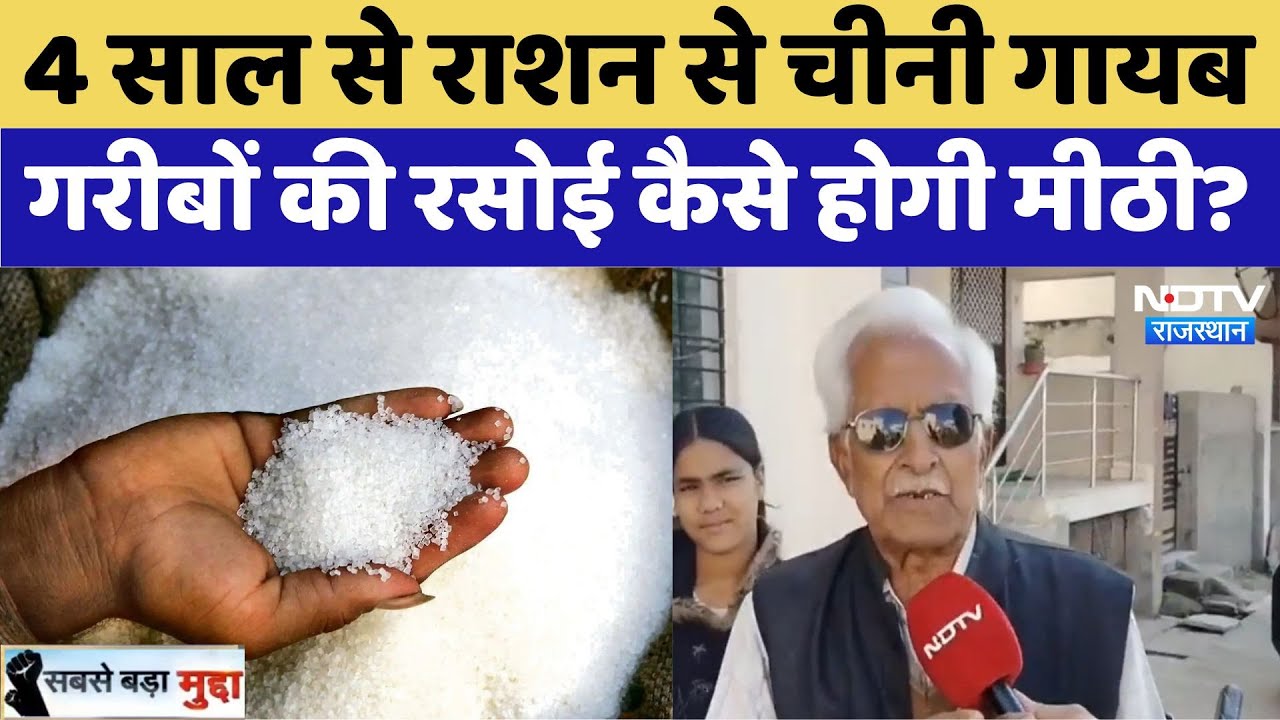 Sugar MSP: 4 साल से राशन से चीनी गायब, गरीबों की रसोई कैसे होगी मीठी?। Latest News । Rajasthan