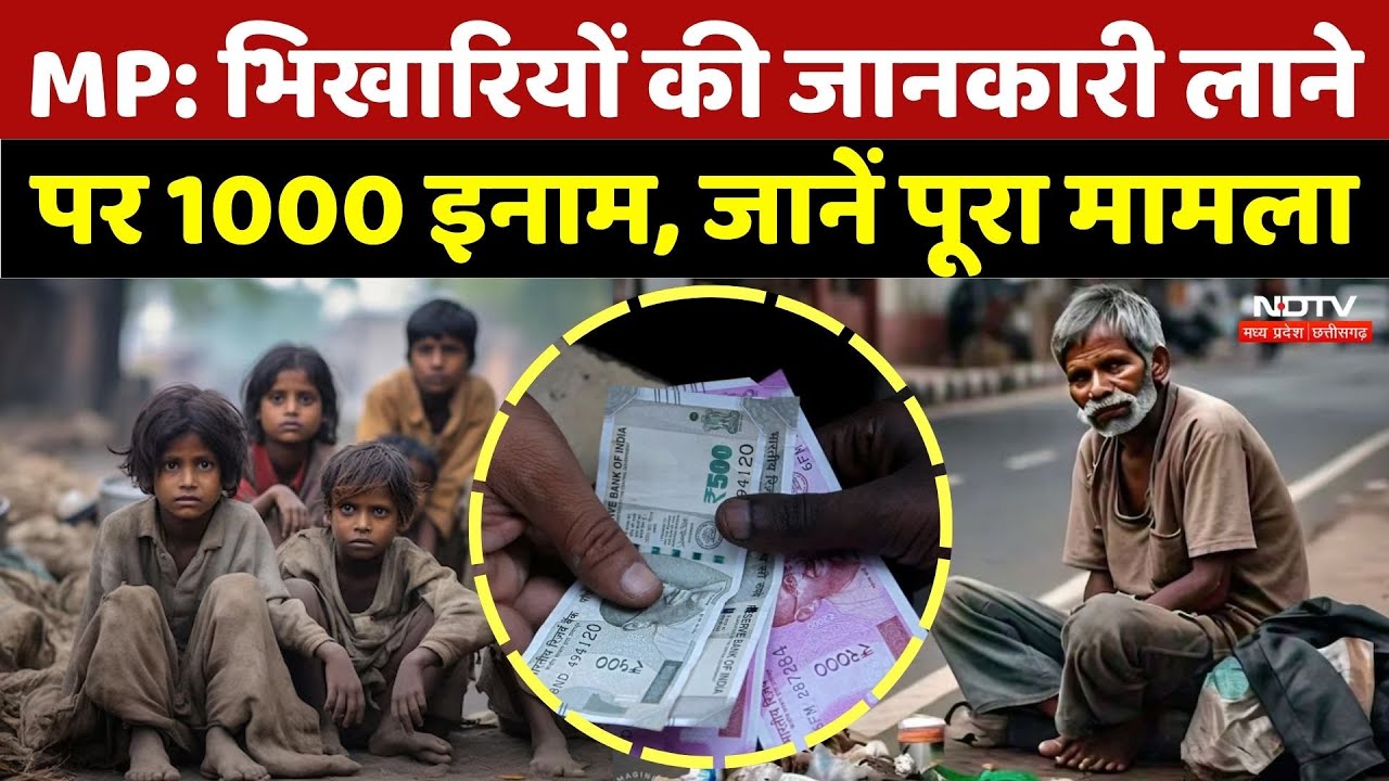 Begging Banned in Indore: भिखारियों की जानकारी लाने पर 1000 इनाम, जानें पूरा मामला | Madhya Pradesh