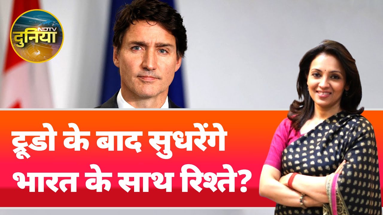 Justin Trudeau के Resign के बाद Canada को नया नेता चाहिए, क्या सुधरेंगे India-Canada Relations?