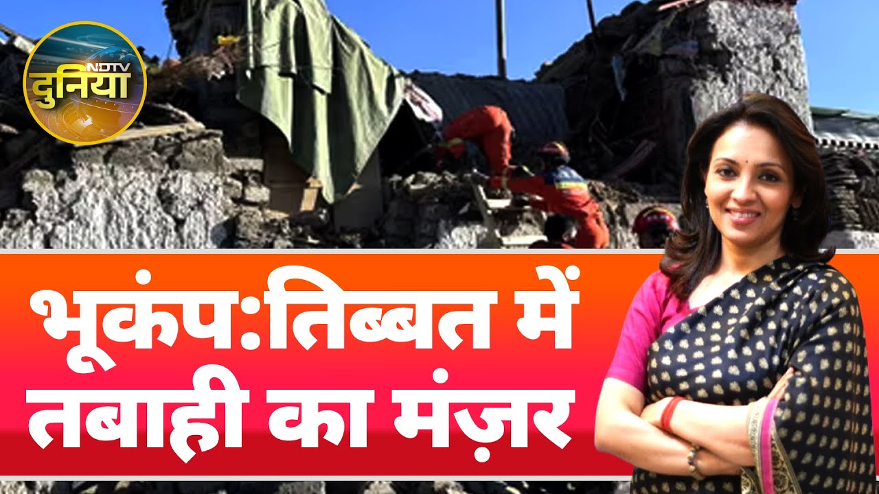 Tibet में आए 7.1 Intensity वाले Earthquake से भारी तबाही, ये इलाका क्यों है संवेदनशील? | Earthquake Tibet में आए 7.1 Intensity वाले Earthquake से भारी तबाही, ये इलाका क्यों है संवेदनशील? | Earthquake