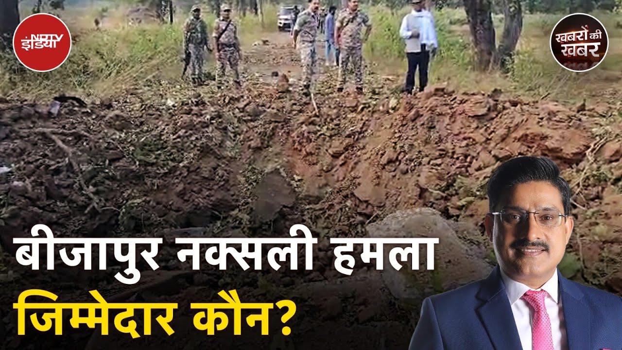 Bijapur Naxal Attack: आखिर कौन सी वो 4 चूक हुई जिसके कारण 8 जवानों को शहादत देनी पड़ी?