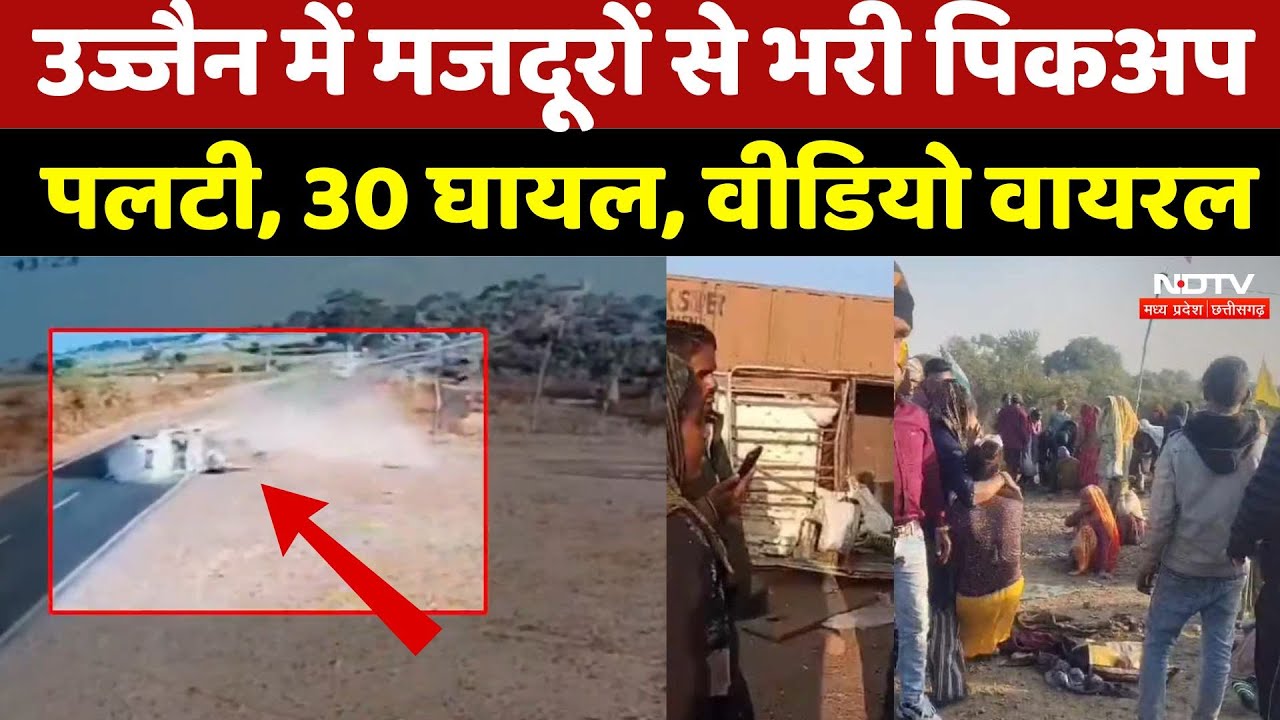Khachrod Accident: Ujjain में मजदूरों से भरी पिकअप पलटी, 30 घायल, Video Video | Road Accident | Mp