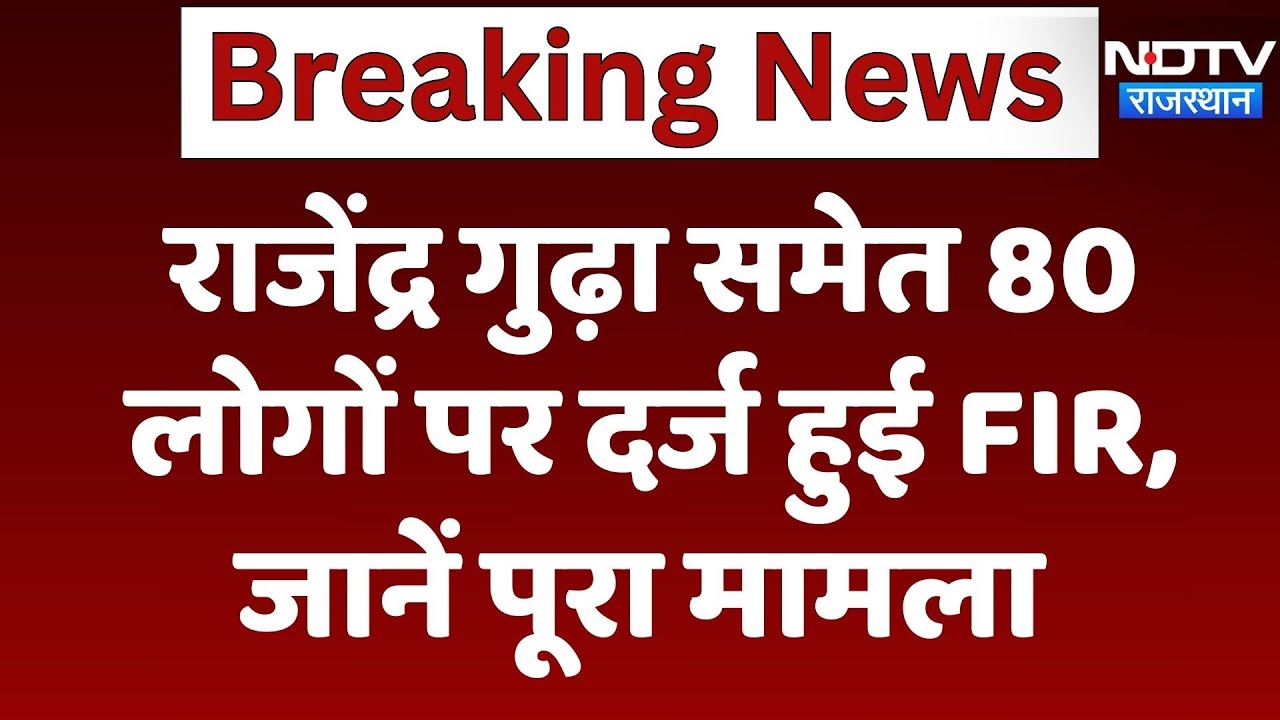 Rajendra Singh Gudha समेत 80 लोगों पर दर्ज हुई FIR, जानें पूरा मामला | Latest News | Rajasthan
