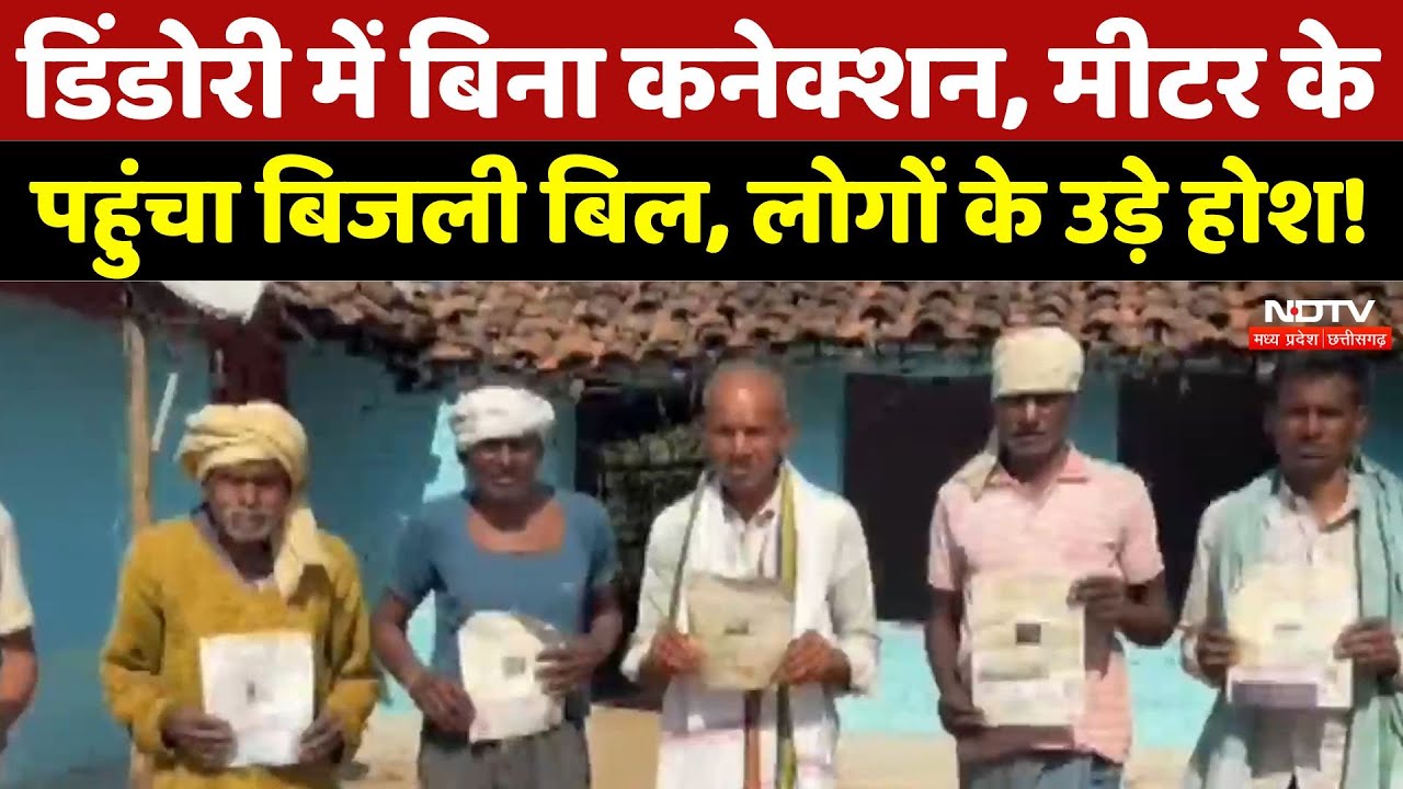 Dindori में बिना कनेक्शन, मीटर के पहुंचा बिजली बिल, लोगों के उड़े होश! | Electricity Bill Error | MP