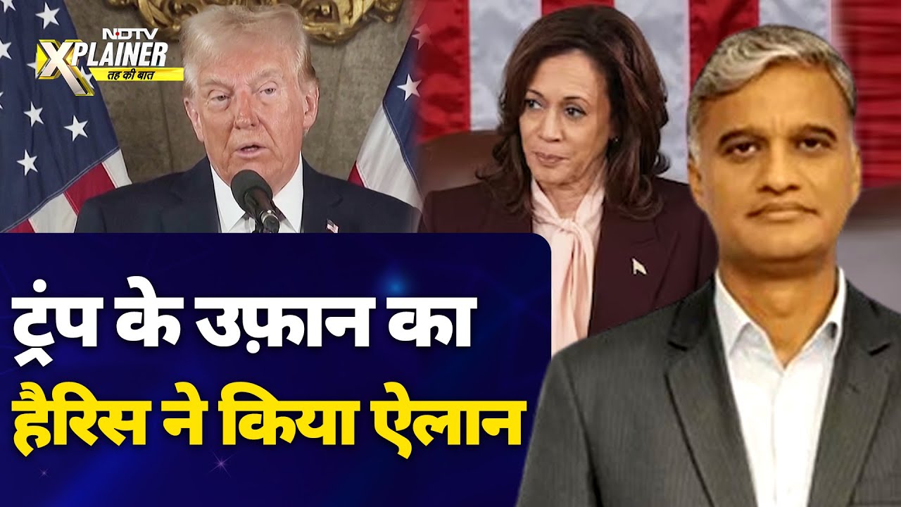 US President के तौर पर Donald Trump के नाम पर अब जाकर क्यों लगी मुहर? | Kamala Harris | America