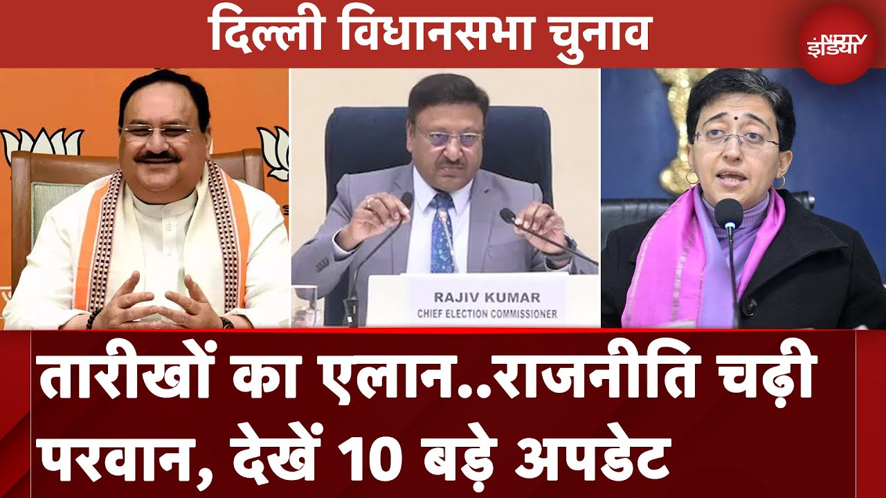 Delhi Assembly Elections: चुनाव एलान के बाद एक्शन में आई सभी पर्टियां, देखें 10 बड़े अपडेट