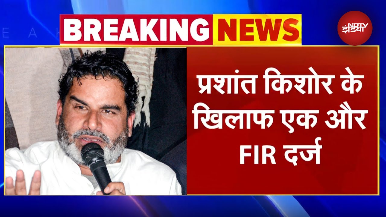 BPSC Protest: Prashant Kishor की बढ़ती मुश्किलें, Patna Civil Court में हंगामे के आरोप में FIR दर्ज