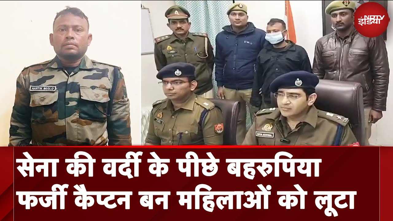 Lucknow: सेना का फर्जी कैप्टन बन महिलाओं के साथ लूटना था बदमाश, पुलिस ने किया पर्दाफाश | UP News