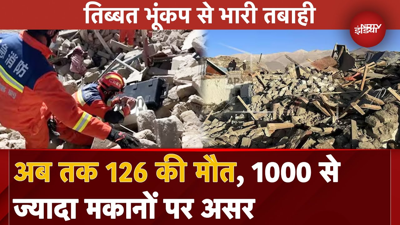 Tibet Earthquake:1 बड़े झटके के बाद 40 से ज्यादा छोटे झटकों से दहली तिब्बत की धरती, 126 की मौत |Nepal
