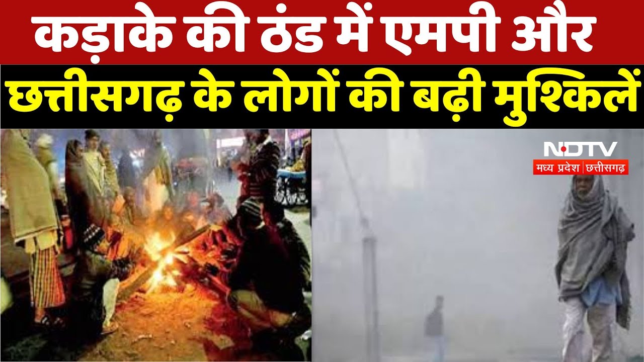 MPCG Weather Report : कड़ाके की ठंड में MP और Chhattisgarh  के लोगों की बढ़ी मुश्किलें MPCG Weather Report : कड़ाके की ठंड में MP और Chhattisgarh  के लोगों की बढ़ी मुश्किलें