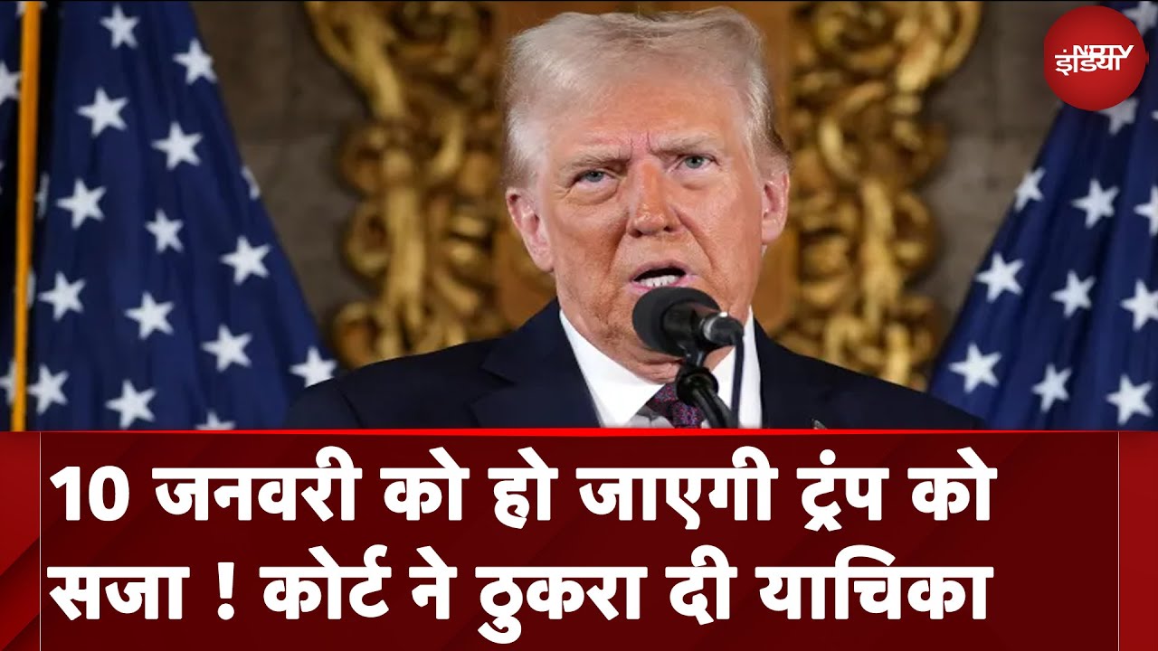 Hush Money Case में Donald Trump की याचिका खारिज, 10 जनवरी को होगी सुनवाई