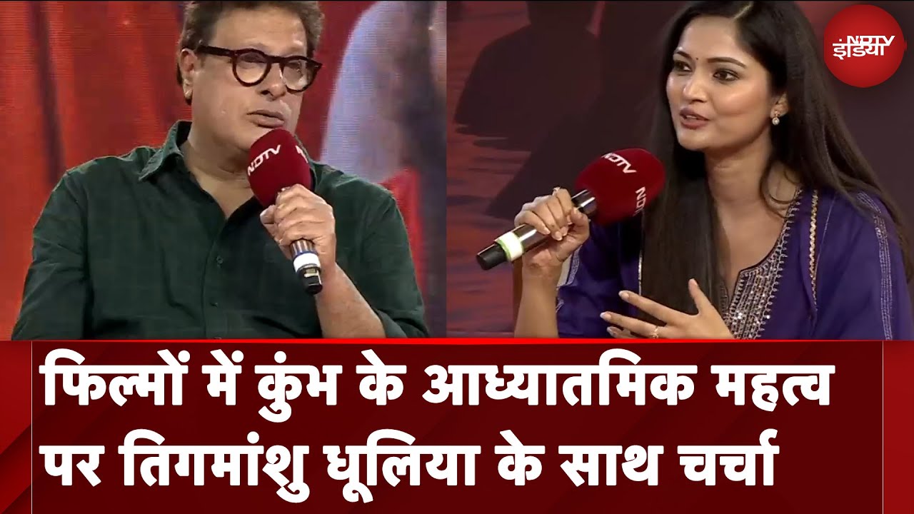 Maha Kumbh 2025 NDTV Conclave में Tigmanshu Dhulia, Amit Rai और Avneesh Avasthi के साथ खास बातचीत Maha Kumbh 2025 NDTV Conclave में Tigmanshu Dhulia, Amit Rai और Avneesh Avasthi के साथ खास बातचीत