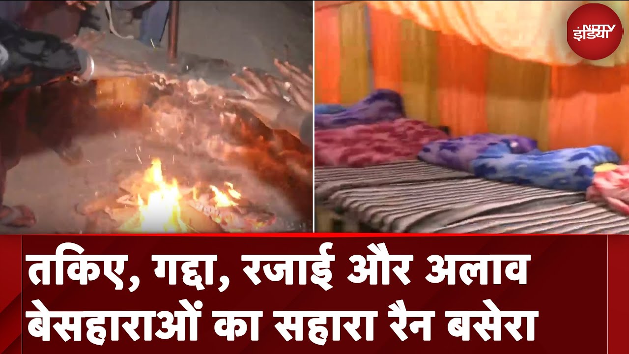 Lucknow: ठंड से बचने के लिए सरकार ने लोगों के लिए बनाया रैन बसेरा, देखें Ground Report | UP News