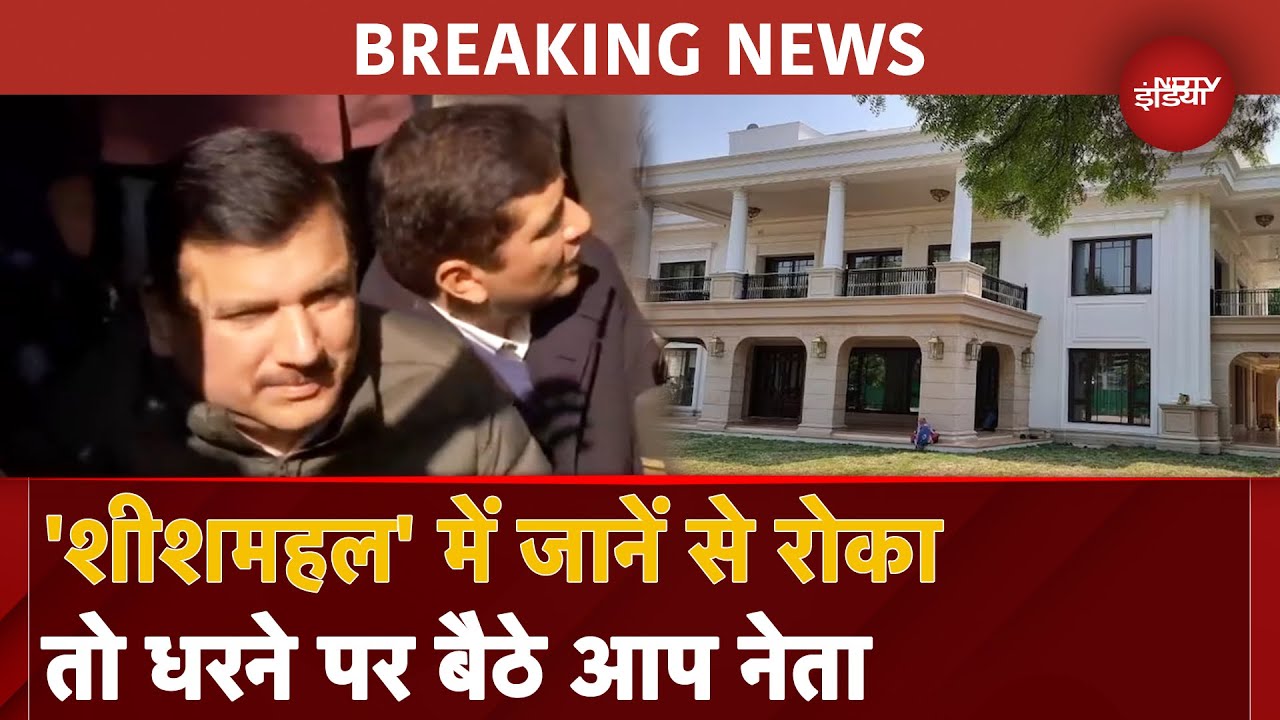 Delhi Election: CM आवास पर Media को लेकर पहुंचे AAP नेता, रोका गया तो धरने पर बैठे | Arvind Kejriwal Delhi Election: CM आवास पर Media को लेकर पहुंचे AAP नेता, रोका गया तो धरने पर बैठे | Arvind Kejriwal