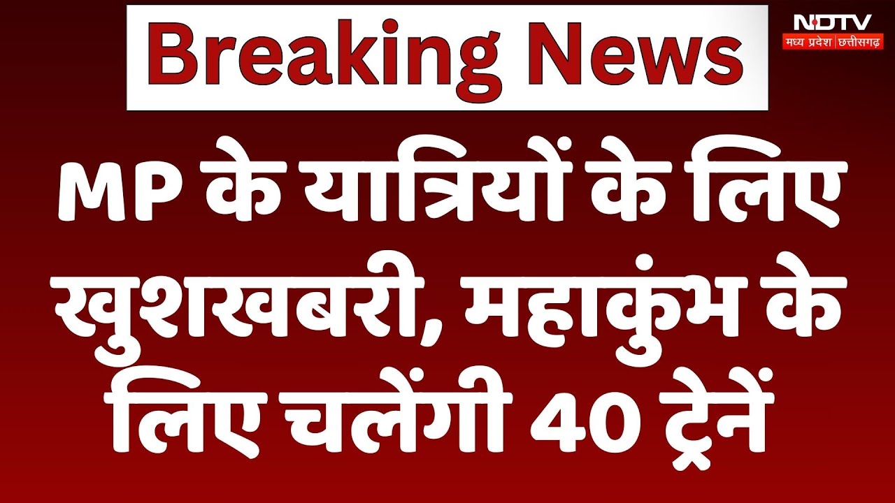 Maha Kumbh 2025 :  MP के यात्रियों के लिए खुशखबरी, महाकुंभ के लिए चलेंगी 40 ट्रेनें