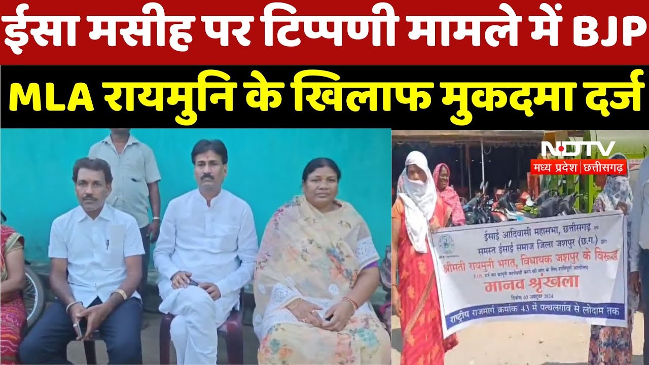 Jaspur News : ईसा मसीह पर टिप्पणी मामले में BJP MLA रायमुनि के खिलाफ मुकदमा दर्ज