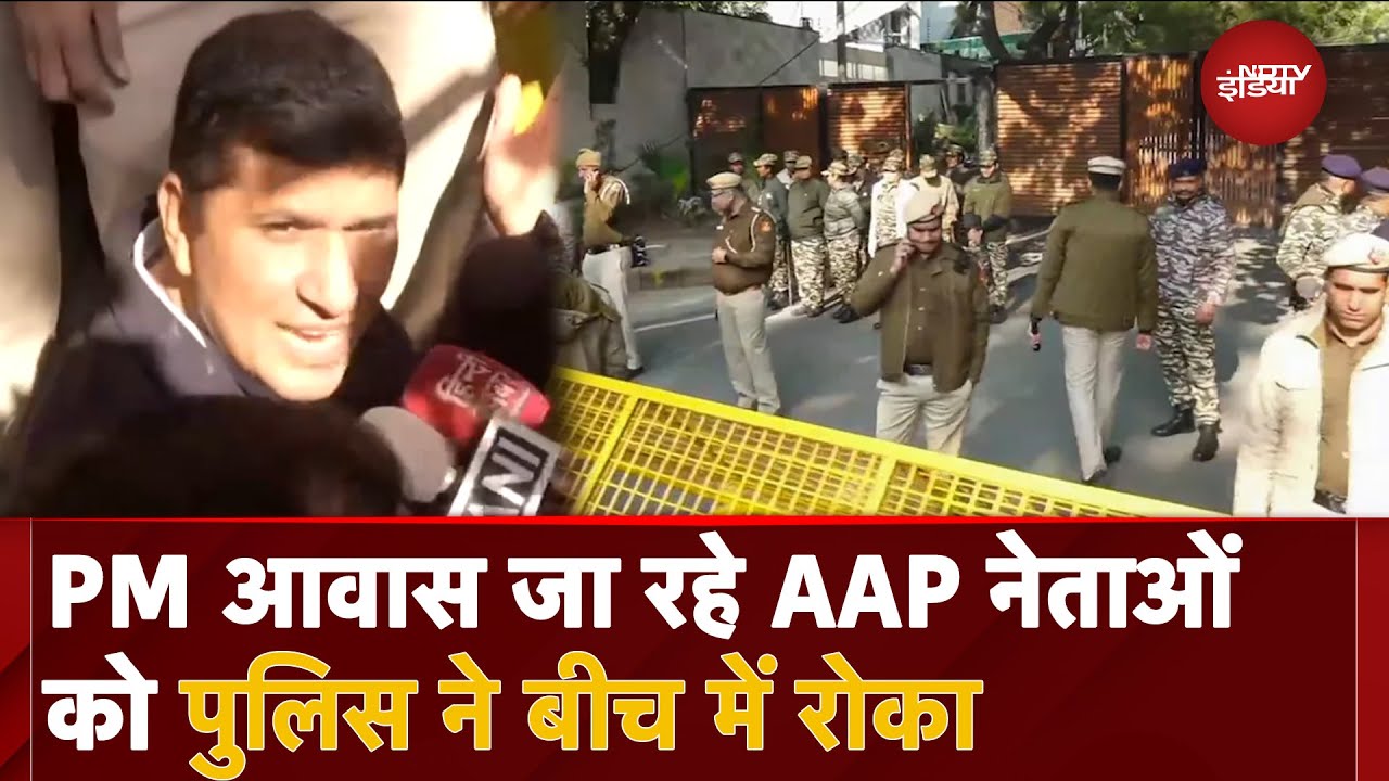 Delhi Elections: PM आवास जा रहे थे AAP नेता Sanjay Singh और Saurabh Bhardwaj, Police ने बीच में रोका Delhi Elections: PM आवास जा रहे थे AAP नेता Sanjay Singh और Saurabh Bhardwaj, Police ने बीच में रोका
