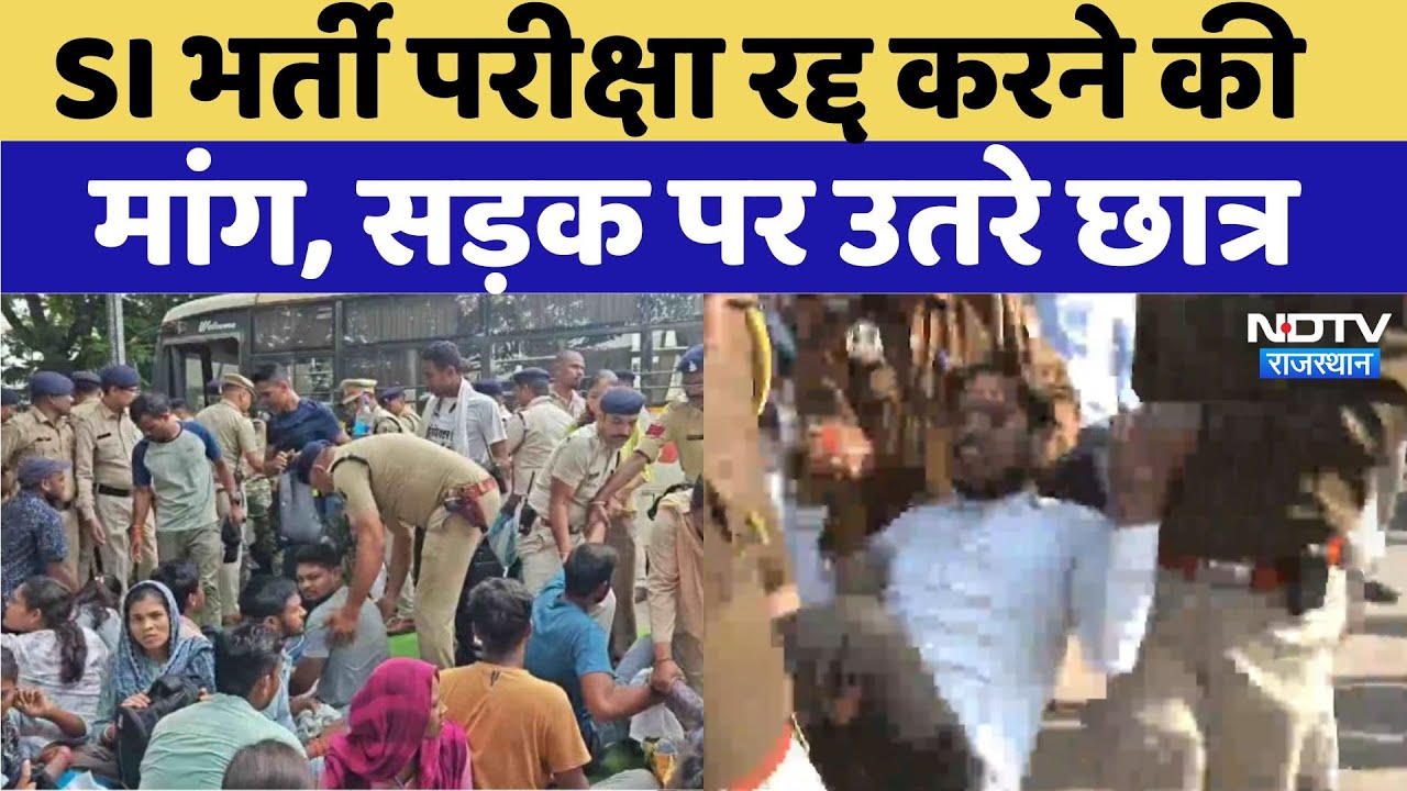 SI Paper Leak:  SI भर्ती परीक्षा रद्द करने की  मांग, सड़क पर उतरे छात्र  | Protest | Jaipur | SOG