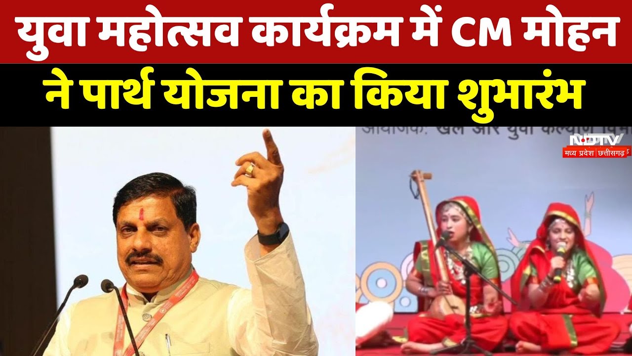 Youth Festival Program में CM Mohan Yadav ने Partha Yojana का किया शुभारंभ Youth Festival Program में CM Mohan Yadav ने Partha Yojana का किया शुभारंभ