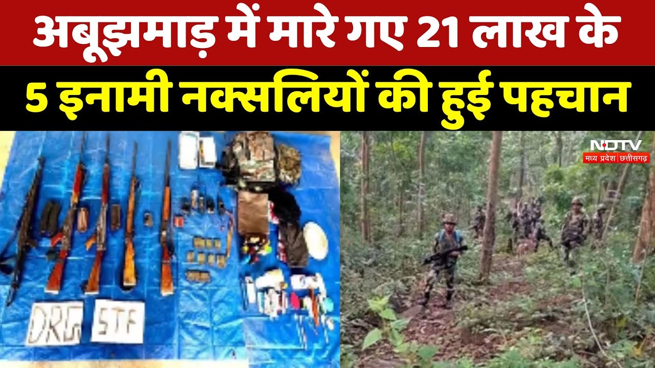 Naxalites Encounter: Abujhmad में मारे गए 21 लाख के 5 इनामी नक्सलियों की हुई पहचान Naxalites Encounter: Abujhmad में मारे गए 21 लाख के 5 इनामी नक्सलियों की हुई पहचान