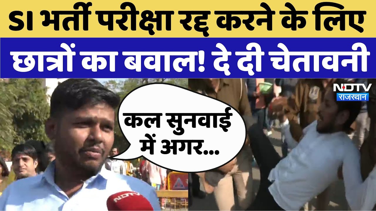 SI Paper Leak:  SI भर्ती परीक्षा रद्द करने के लिए छात्रों का बवाल! दे दी चेतावनी | Rajasthan | SOG
