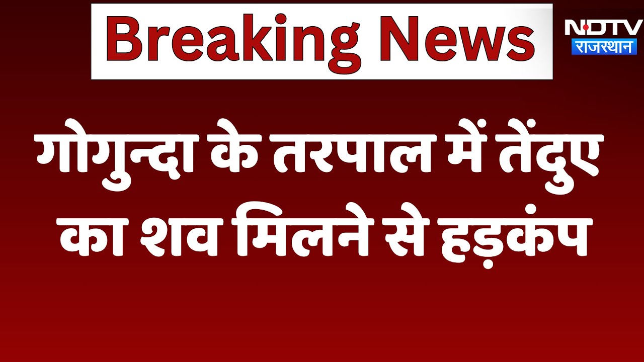 Udaipur News: गोगुन्दा के तरपाल में तेंदुए का शव मिलने से हड़कंप | Latest | Rajasthan News