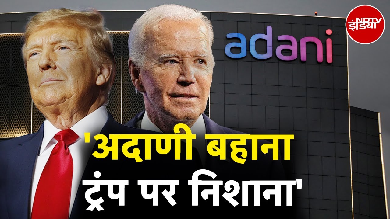 Adani Group: अमेरिकी सांसद ने अदाणी ग्रुप की कंपनियों की जांच मामले में बाइडेन प्रशासन को चुनौती दी