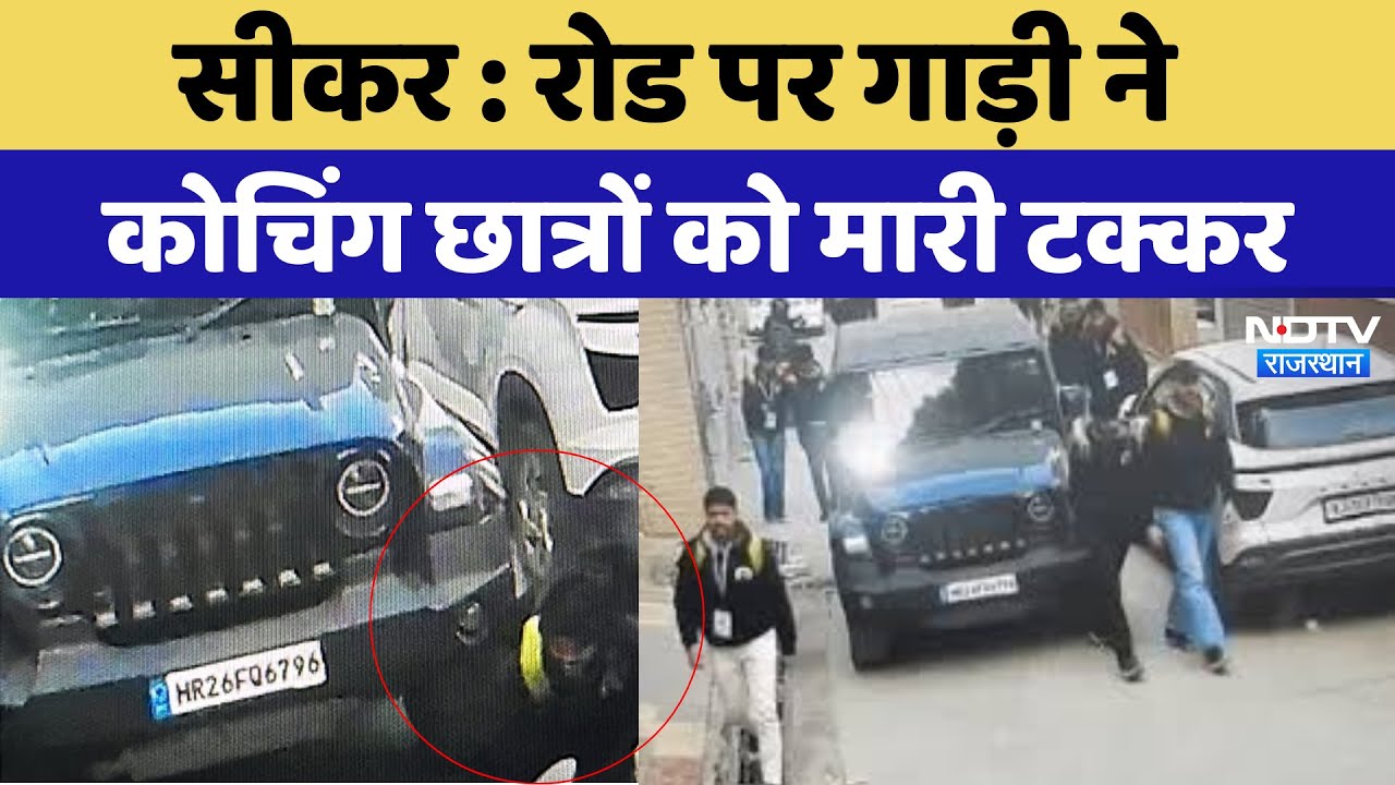 Sikar News : Road पर गाड़ी ने Coaching Students को मारी टक्कर | Latest | Rajasthan