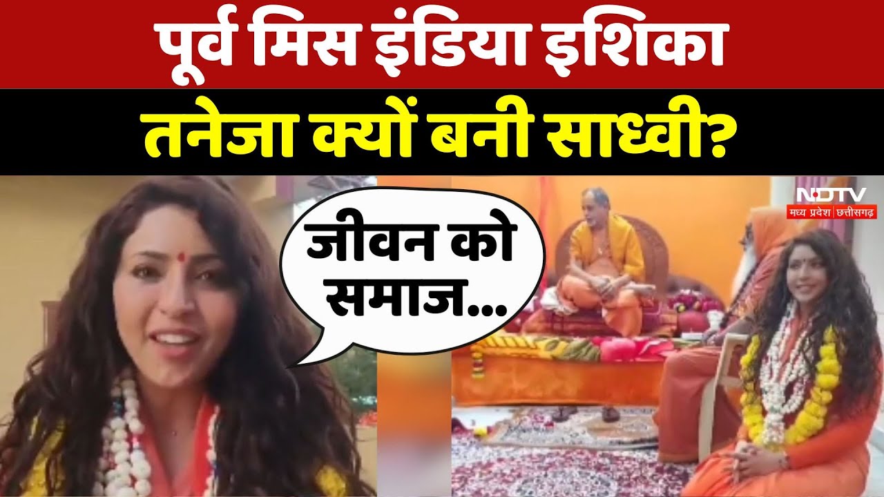 Bollywood और Glamorous दुनिया छोड़ साध्वी बनी Former Miss India Ishika Taneeja Bollywood और Glamorous दुनिया छोड़ साध्वी बनी Former Miss India Ishika Taneeja